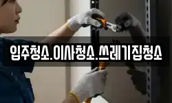 입주청소.이사청소.쓰레기집청소