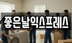좋은날익스프레스