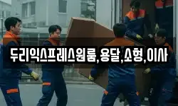 두리익스프레스원룸,용달,소형,이사