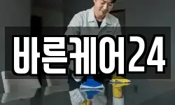 바른케어24