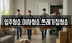입주청소.이사청소.쓰레기집청소