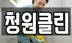 청원클린