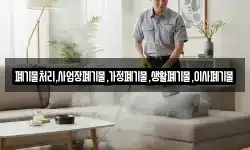 폐기물처리,사업장폐기물,가정폐기물,생활폐기물,이사폐기물