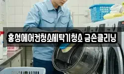 홍성에어컨청소세탁기청소 금손클리닝