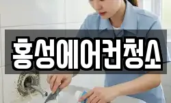 홍성에어컨청소