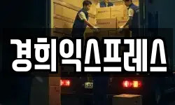 경희익스프레스