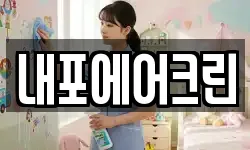 내포에어크린