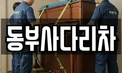 동부사다리차