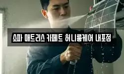 소파 매트리스 카페트 허니룸케어 내포점
