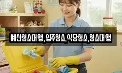 예산청소대행,입주청소,식당청소,청소대행