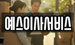 예스이사서비스