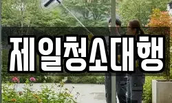 제일청소대행