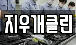 지우개클린