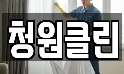 청원클린