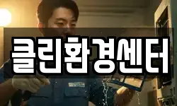 클린환경센터