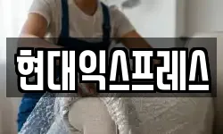 충청남도 홍성군 홍북읍 이사,용달이사,포장이사,원룸이사,보관이사