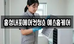 홍성내포에어컨청소 예스홈케어