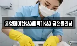 홍성에어컨청소세탁기청소 금손클리닝