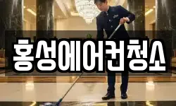 홍성에어컨청소