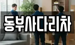 동부사다리차