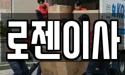 로젠이사