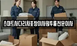 스마트사다리차포장이사원투룸전문이사