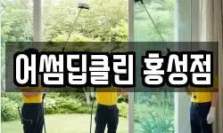 충청남도 홍성군 홍성읍 청소,입주청소,사무실청소,에어컨청소