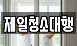 제일청소대행