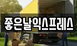 좋은날익스프레스