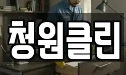 청원클린
