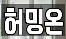 허밍온