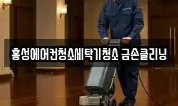 홍성에어컨청소세탁기청소 금손클리닝