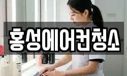 홍성에어컨청소