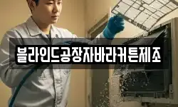 블라인드공장자바라커튼제조