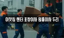 충청북도 괴산군 괴산읍 이사,용달이사,포장이사,원룸이사,보관이사