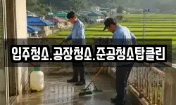 입주청소.공장청소.준공청소탑클린
