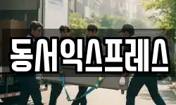 동서익스프레스