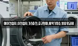 에어컨설치,이전설치,가스충전,중고판매,세탁기청소,방충망교체