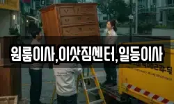 원룸이사,이삿짐센터,일등이사