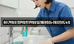 하수구막힘싱크대막힘변기막힘보일러배관청소누수탐지언수도녹임