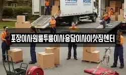 충청북도 괴산군 불정면 이사,용달이사,포장이사,원룸이사,보관이사
