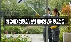 맑음에어컨청소시스템에어컨분해청소전문