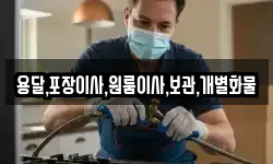 용달,포장이사,원룸이사,보관,개별화물
