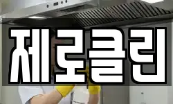 제로클린
