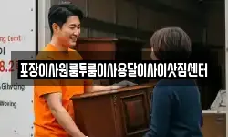 충청북도 괴산군 소수면 이사,용달이사,포장이사,원룸이사,보관이사