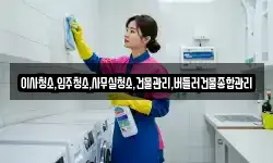 이사청소,입주청소,사무실청소,건물관리,버틀러건물종합관리