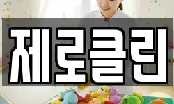 제로클린
