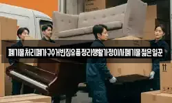 폐기물처리폐가구수거빈집유품정리생활가정이사폐기물젊은일꾼