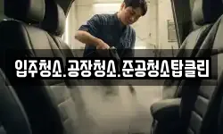 입주청소.공장청소.준공청소탑클린