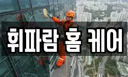 휘파람 홈 케어